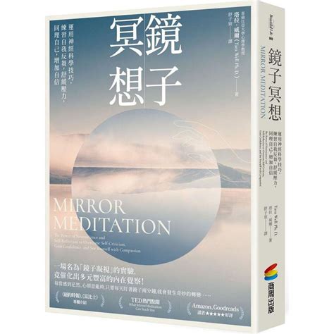 鏡子冥想|【電子書】鏡子冥想：運用神經科學技巧，練習自我反芻，舒緩壓。